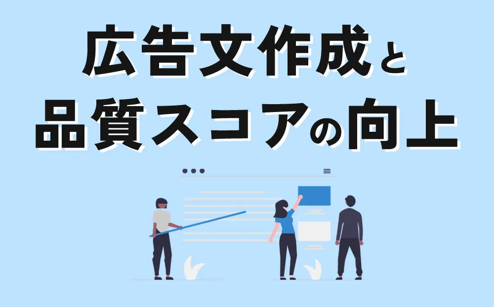 広告文作成と品質スコアの向上