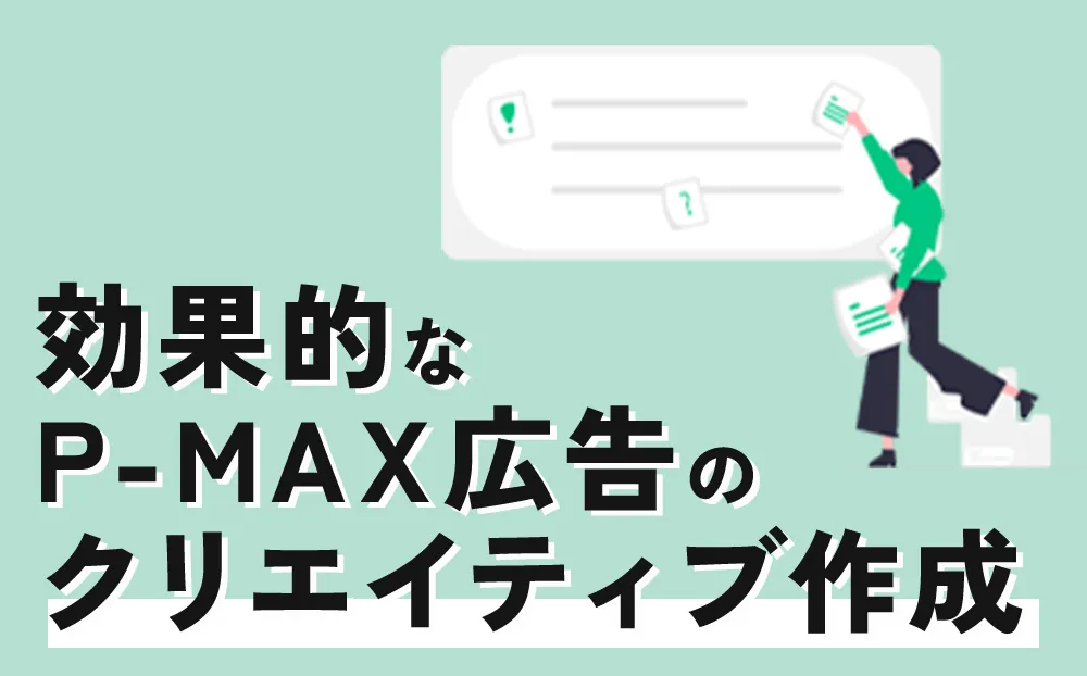 効果的なP-MAX広告のクリエイティブ作成