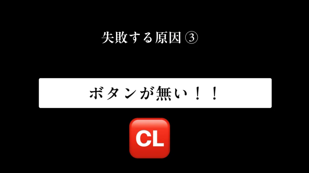 ホームページ制作が失敗する原因③：ボタンが無い