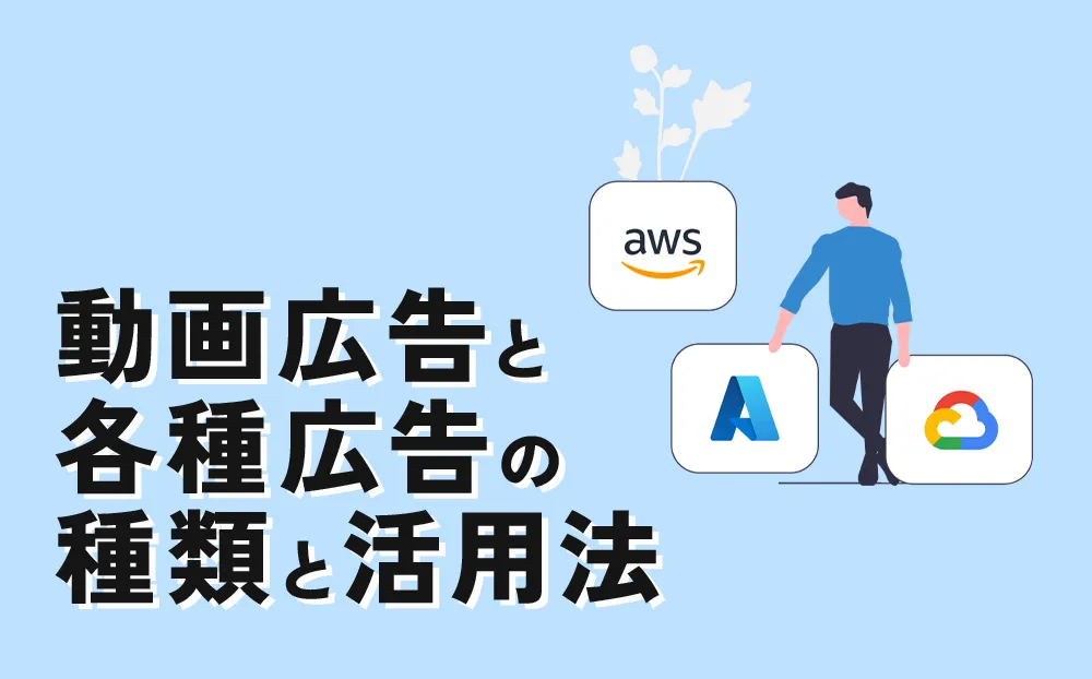 動画広告と各種広告の種類と活用法