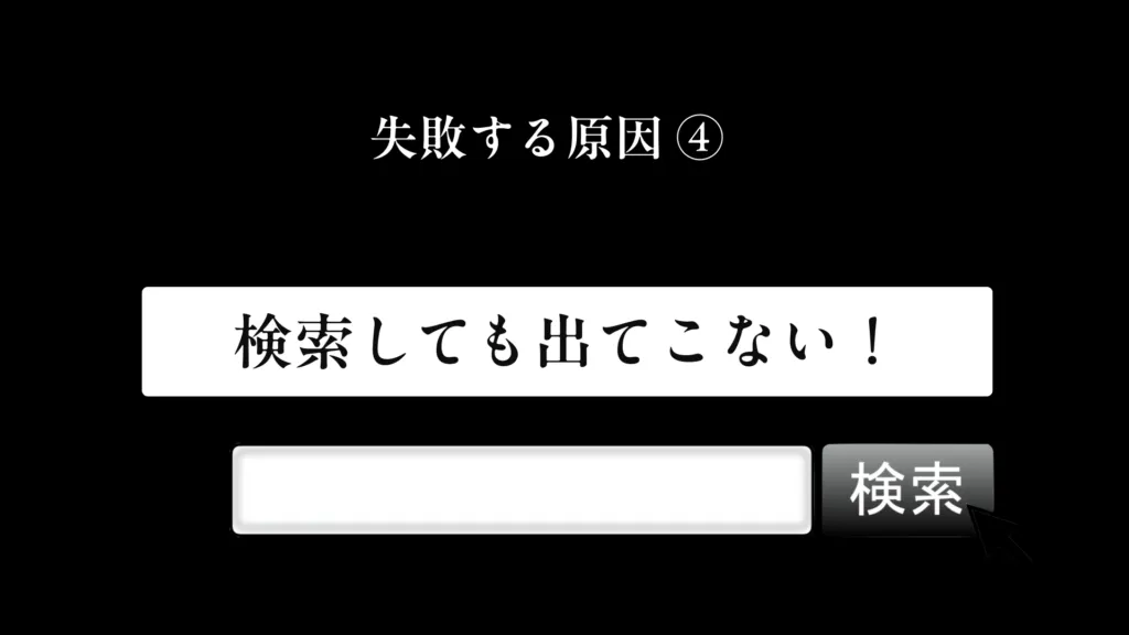 ホームページ制作が失敗する原因④：SEO対策の不十分