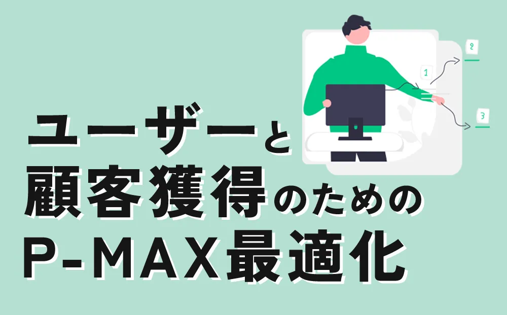 ユーザーと顧客獲得のためのP-MAX最適化