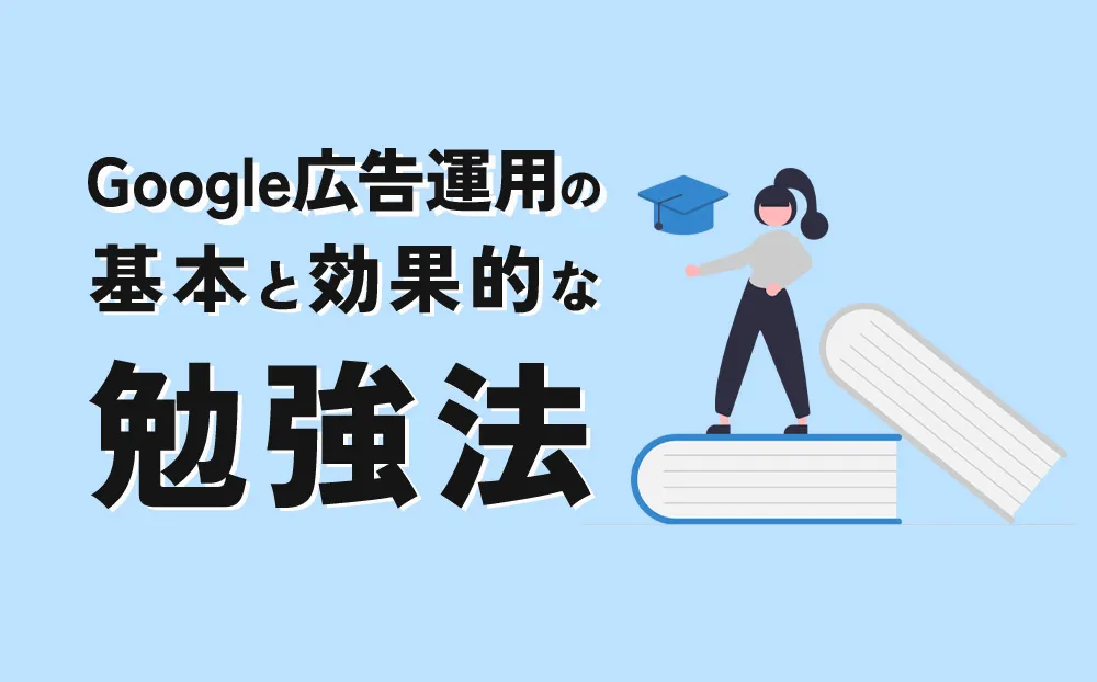 Google広告運用の基本と効果的な勉強法