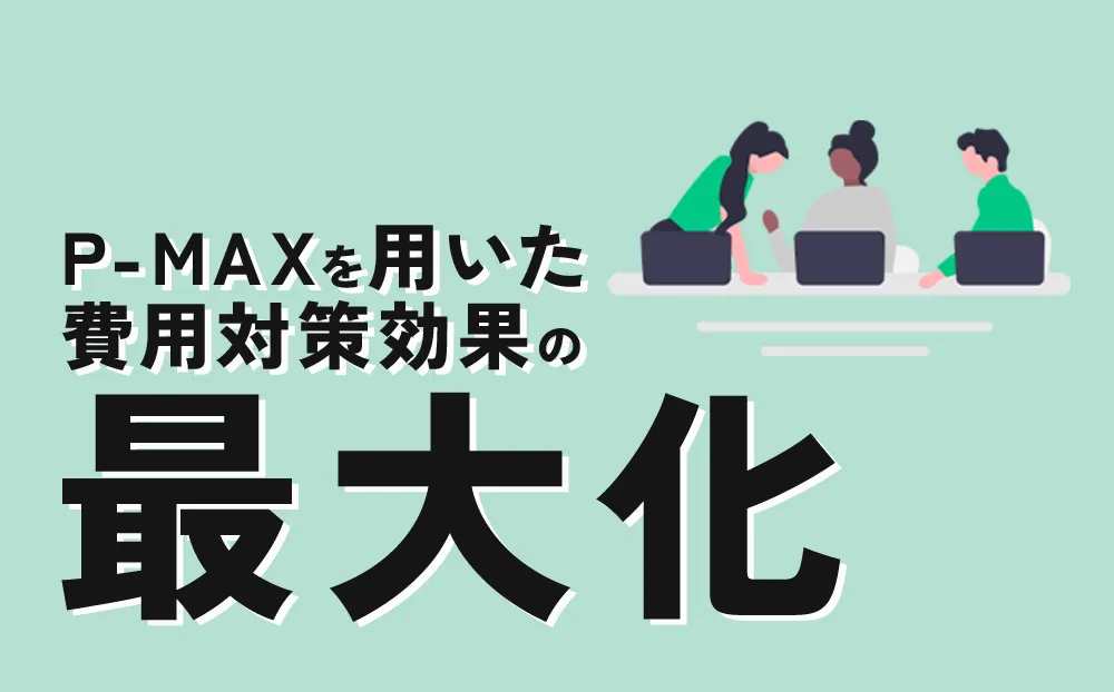 P-MAXを用いた費用対効果の最大化