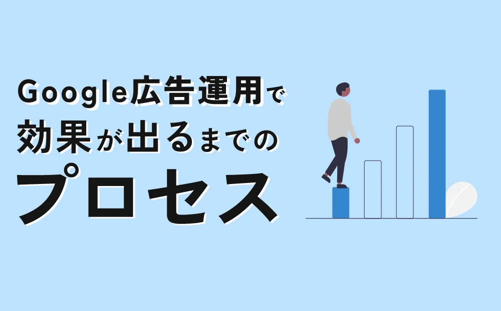Google広告運用で効果が出るまでのプロセス