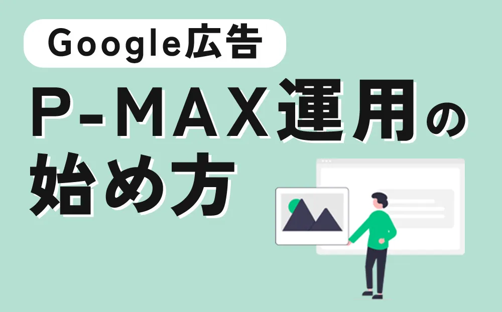 Google広告P-MAX運用の始め方