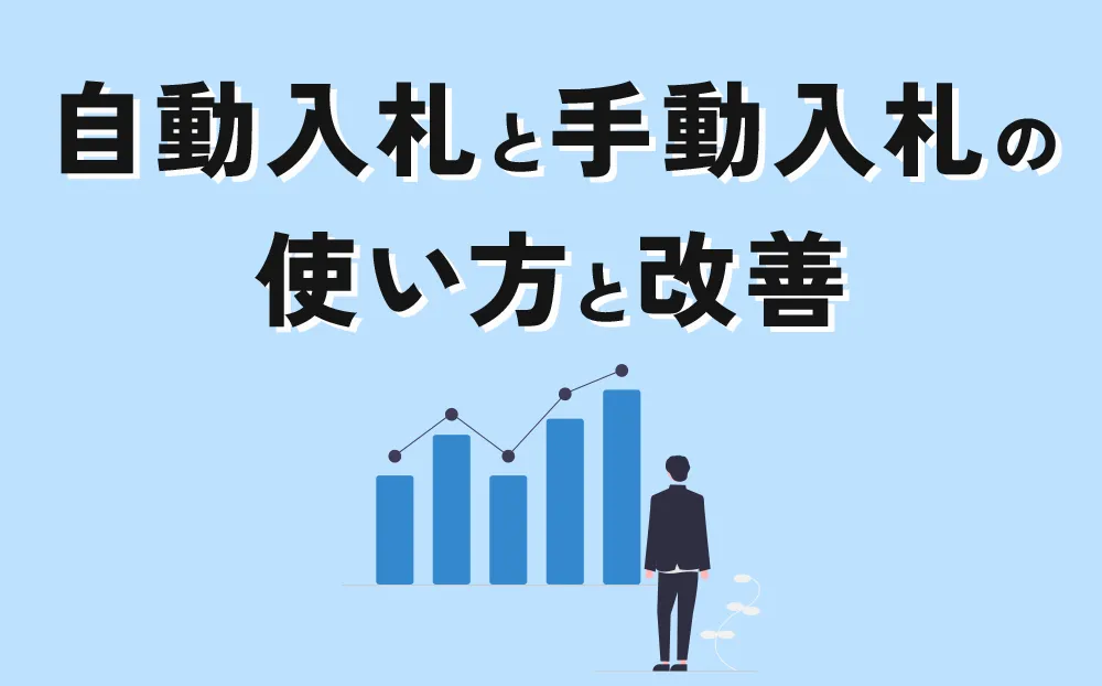 自動入札と手動入札の使い方と改善</h2>