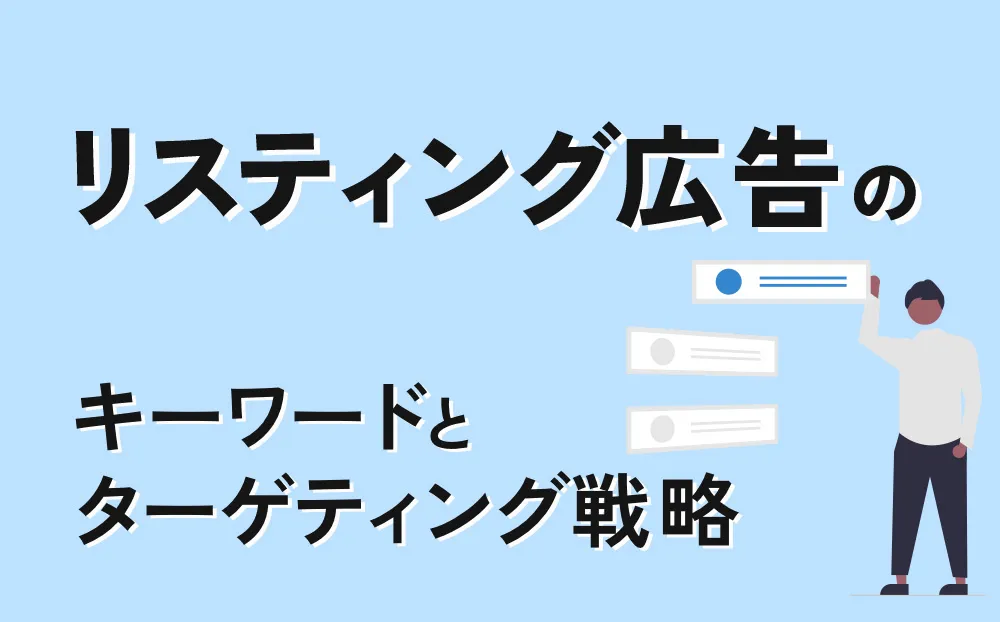 リスティング広告のキーワードとターゲティング戦略