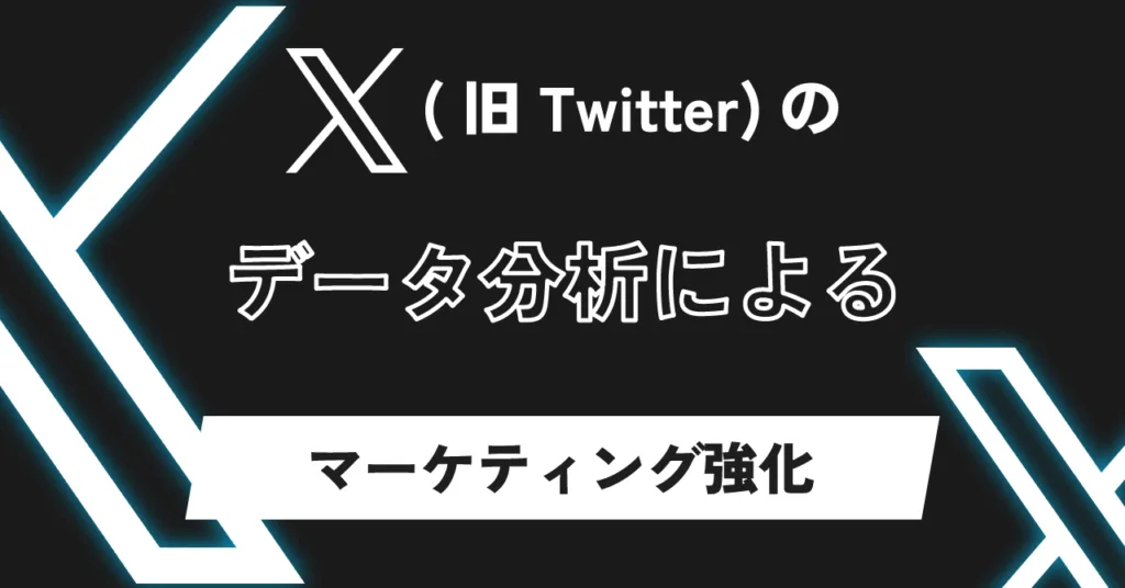 「X（旧Twitter）のデータ分析によるマーケティング強化」の見出し画像
