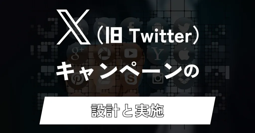 「X（旧Twitter）キャンペーンの設計と実施」の見出し画像
