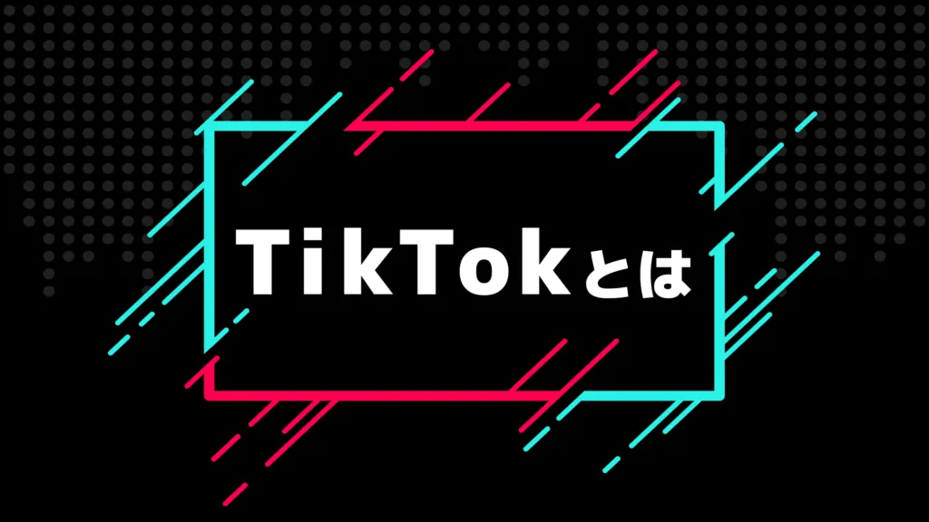 「TikTokとは」の見出し画像