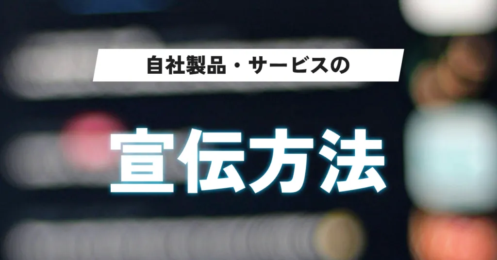 「自社製品・サービスの宣伝方法」の見出し画像