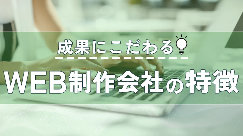 「成果にこだわるWEB制作会社の特徴」の見出し画像