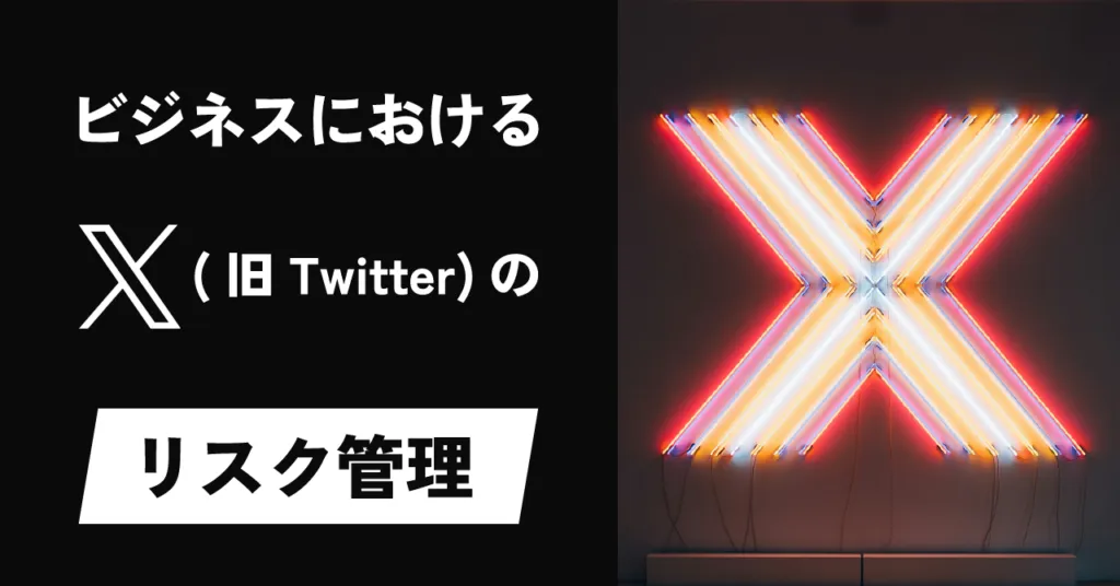 「ビジネスにおけるX（旧Twitter）のリスク管理」の見出し画像