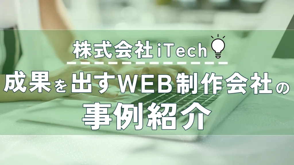 「株式会社iTech 成果を出すWEB制作会社の事例紹介」の見出し画像