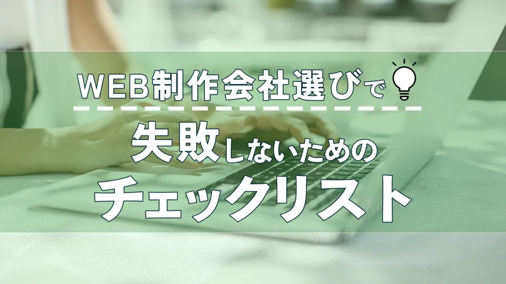 「WEB制作会社選びで失敗しないためのチェックリスト」の見出し画像