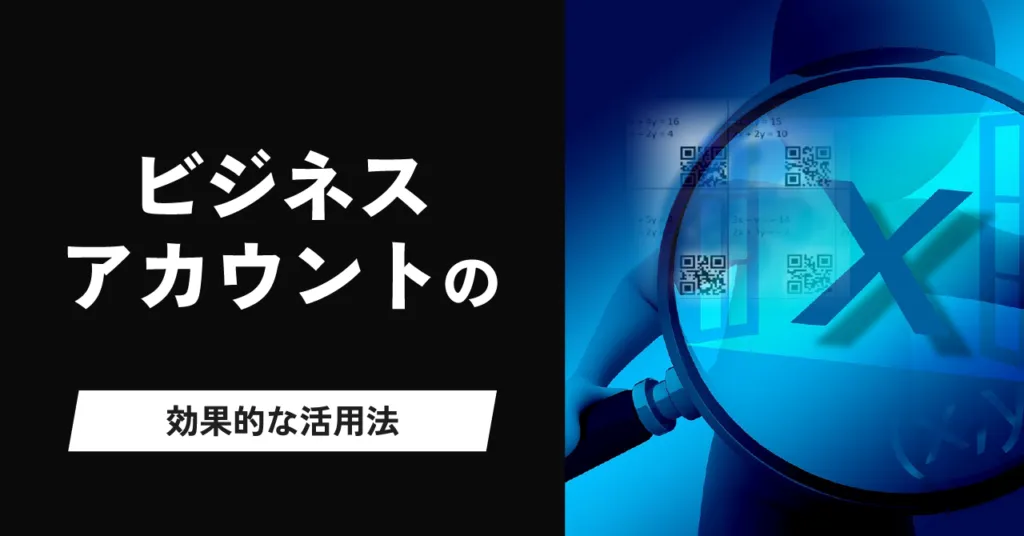 「ビジネスアカウントの効果的な活用法」の見出し画像