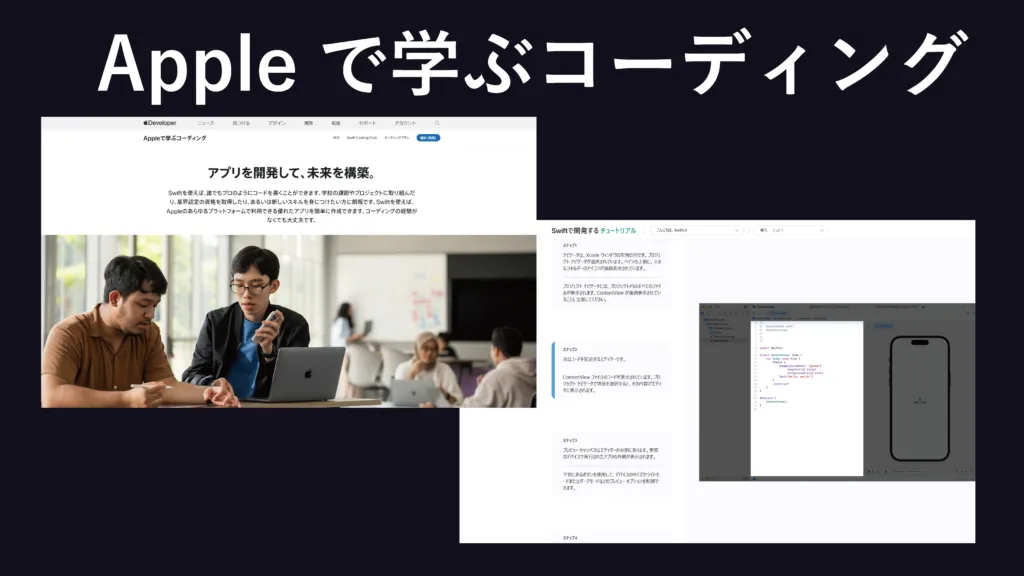 Apple の開発者向け学習ページ「Apple で学ぶコーディング」