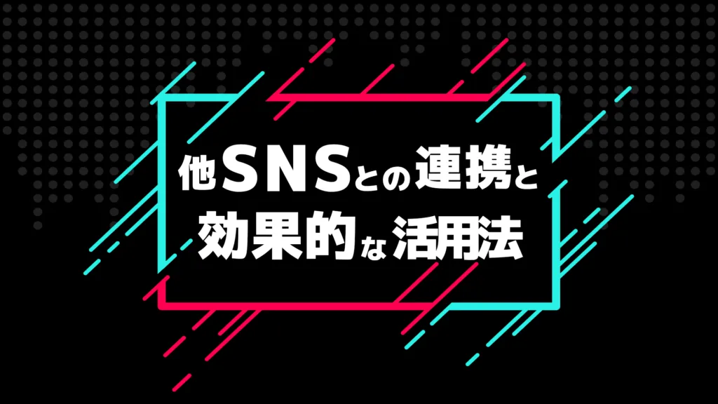 「他SNSとの連携と効果的な活用法」の見出し画像