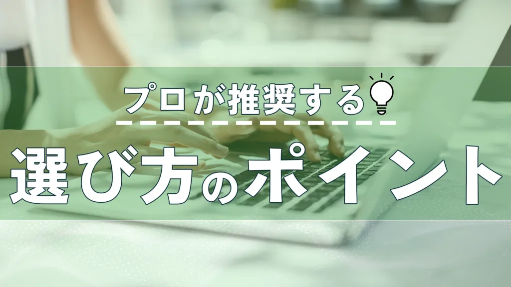 「プロが推奨する選び方のポイント」の見出し画像