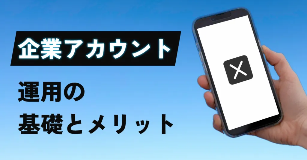 「企業アカウント運用の基礎とメリット」の見出し画像