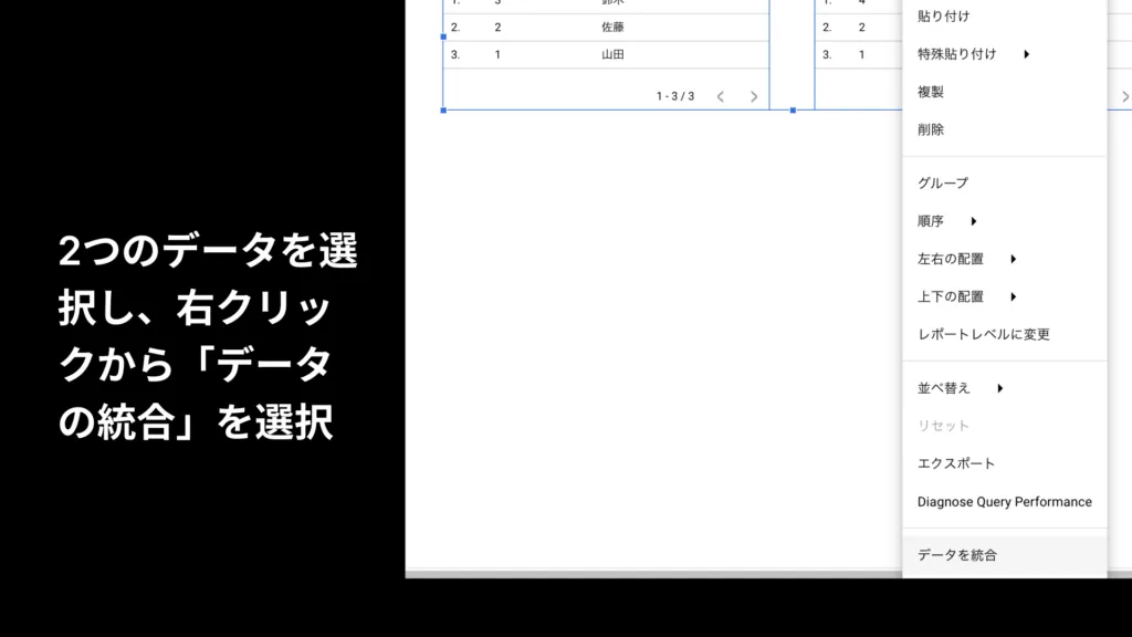 2つのデータを選択し、右クリックから「データの統合」を選ぶ操作画面