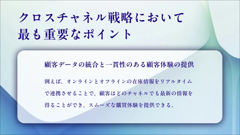 クロスチャネル戦略において最も重要なポイント。顧客データの統合と一貫性のある顧客体験の提供について説明している