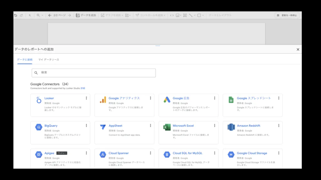 Looker Studio のデータソース選択画面。Google 広告やスプレッドシートなど、接続できるサービスが一覧で並んでいる