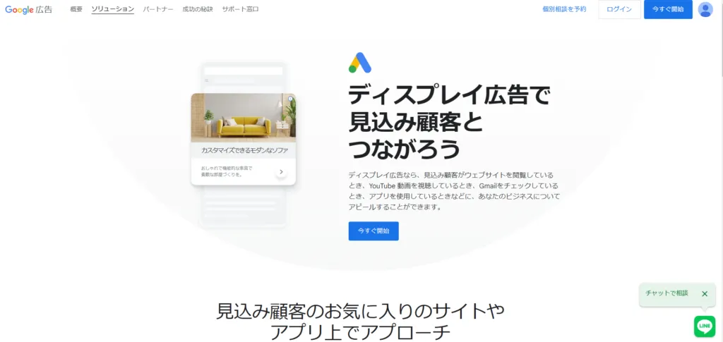 Google ディスプレイ広告の説明画面。「ディスプレイ広告で見込み顧客とつながろう」