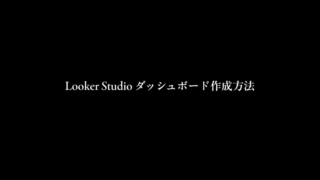 「Looker Studio ダッシュボード作成方法」の見出し画像