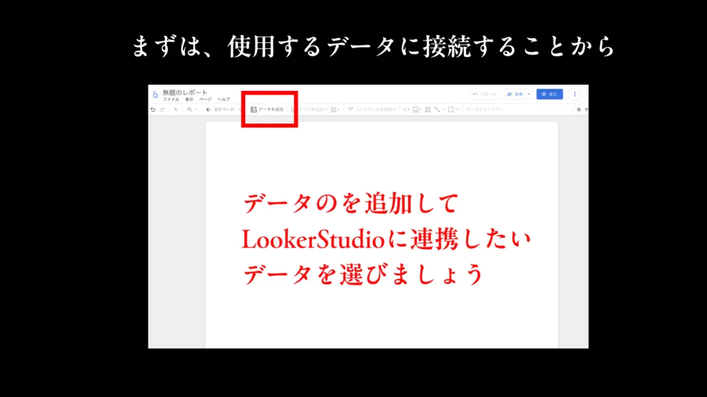 Looker Studio でデータソースを追加する操作画面。「データを追加して Looker Studio に連携したいデータを選びましょう」