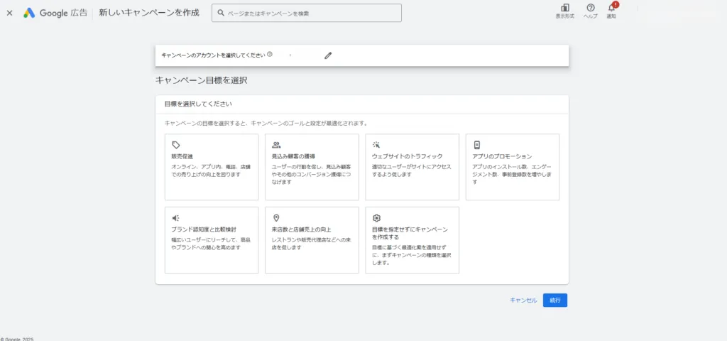 Google 広告の新しいキャンペーン作成画面。キャンペーンの目標を選ぶところ