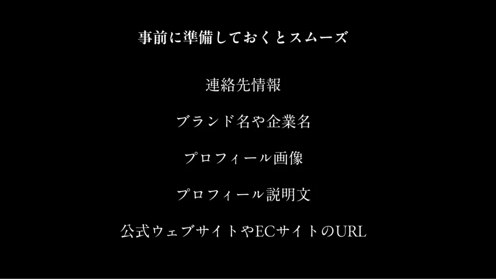 TikTokビジネスアカウントの作成前に準備しておくとスムーズなもの。連絡先情報、ブランド名や企業名、プロフィール画像、プロフィール説明文、公式ウェブサイトやECサイトのURL