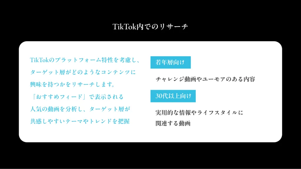 TikTok内でのリサーチの進め方。流行のプラットフォーム特性を考慮し、ターゲット層がどのようなコンテンツに興味を持つかをリサーチする