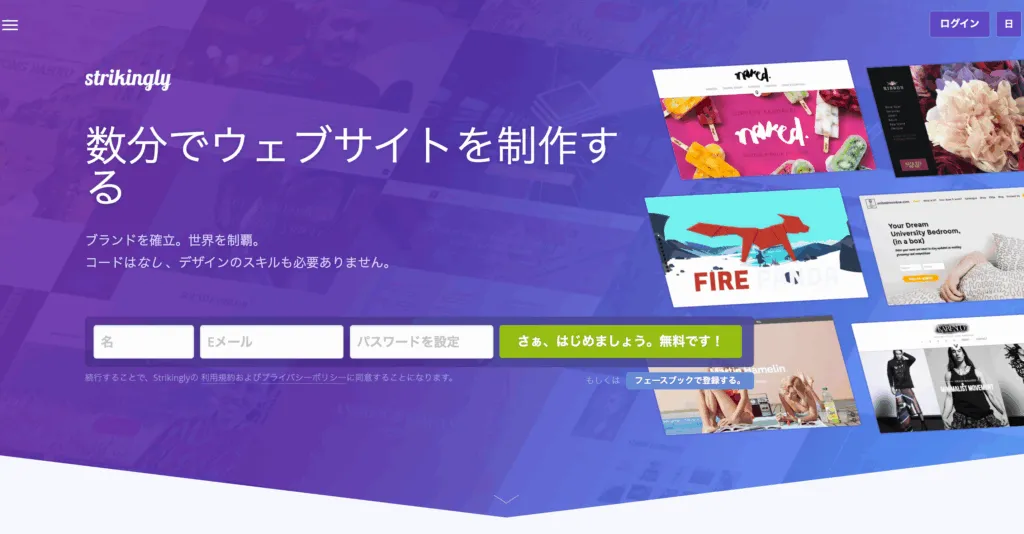 Strikingly のトップページ。「数分でウェブサイトを制作する」
