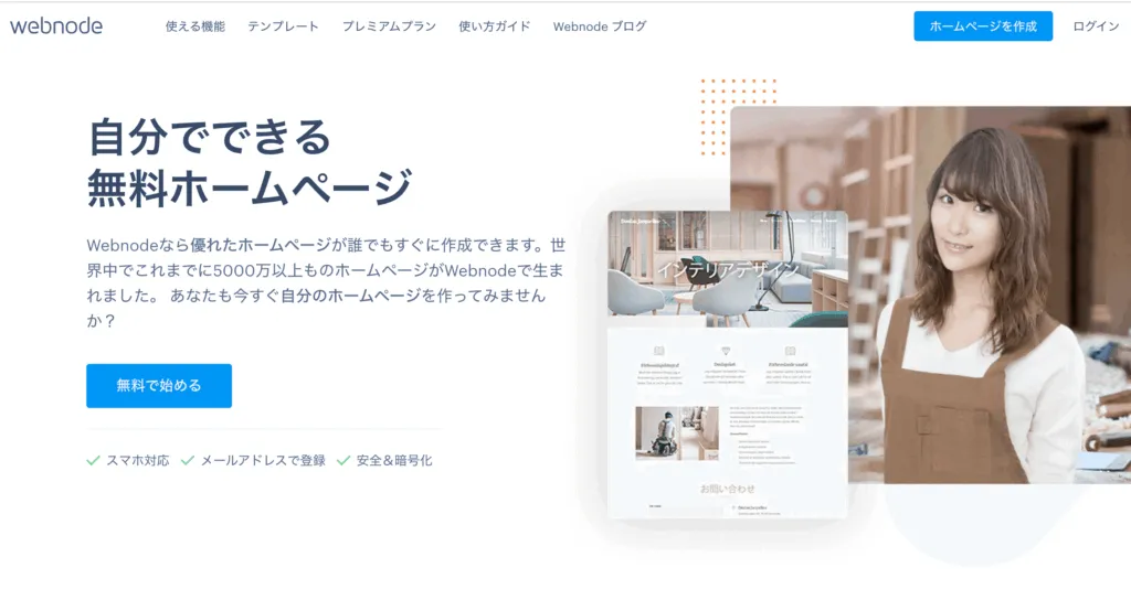 Webnode のトップページ。「自分でできる無料ホームページ」