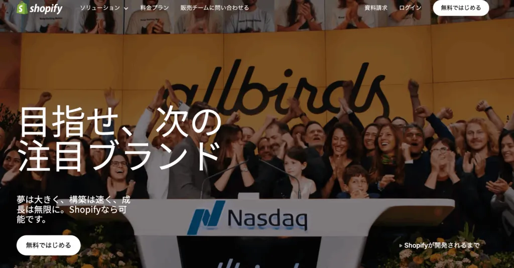 Shopify のトップページ。「目指せ、次の注目ブランド」