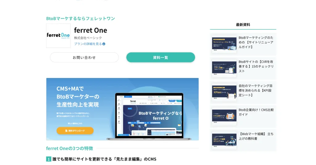 ferret One のトップページ。BtoBマーケティングに向けたCMSとして紹介されている