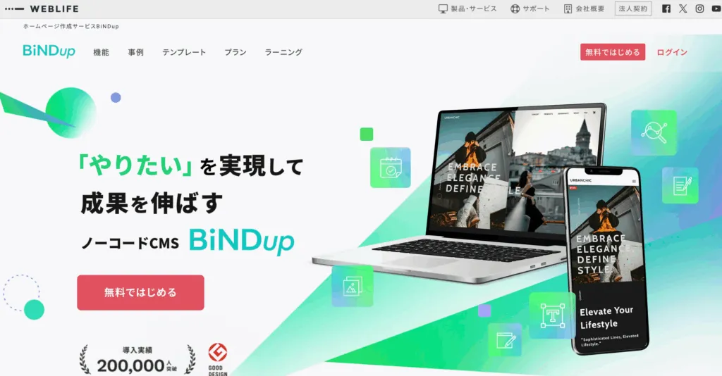 BiNDup のトップページ。「『やりたい』を実現して成果を伸ばす ノーコードCMS BiNDup」