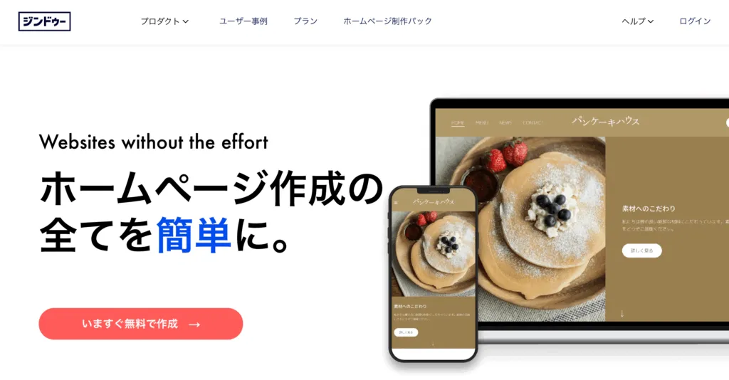 Jimdo のトップページ。「ホームページ作成の全てを簡単に。」