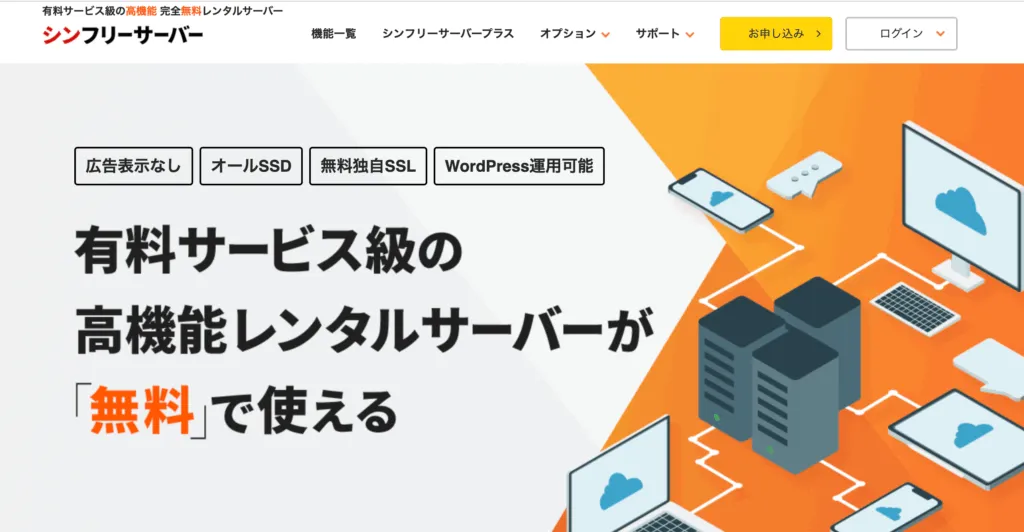 シンフリーサーバーの公式サイト。「有料サービス級の高機能レンタルサーバーが無料で使える」と書かれている