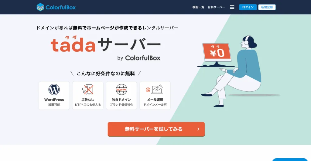 tada サーバー
