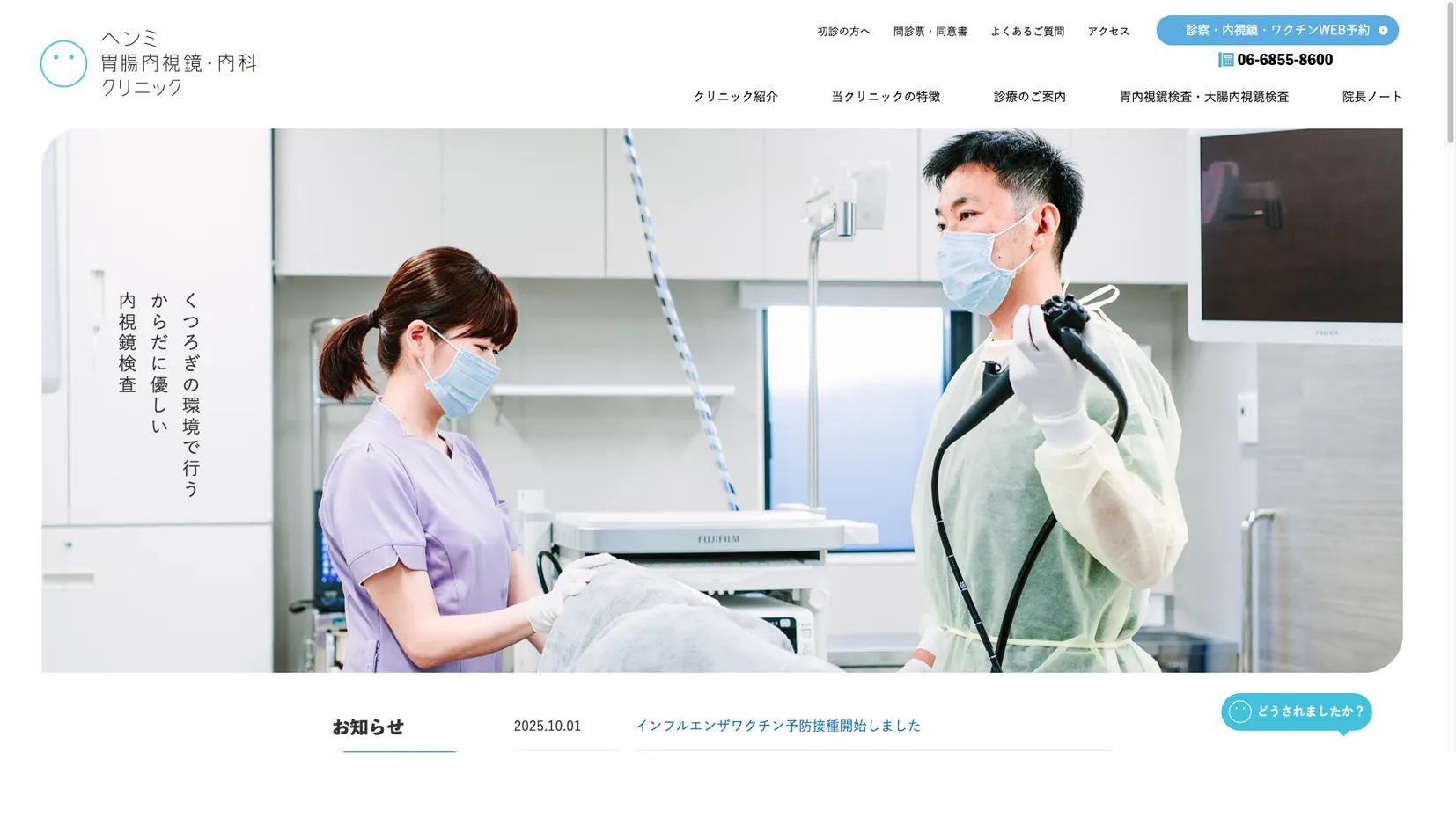 ヘンミ胃腸内視鏡・内科クリニック