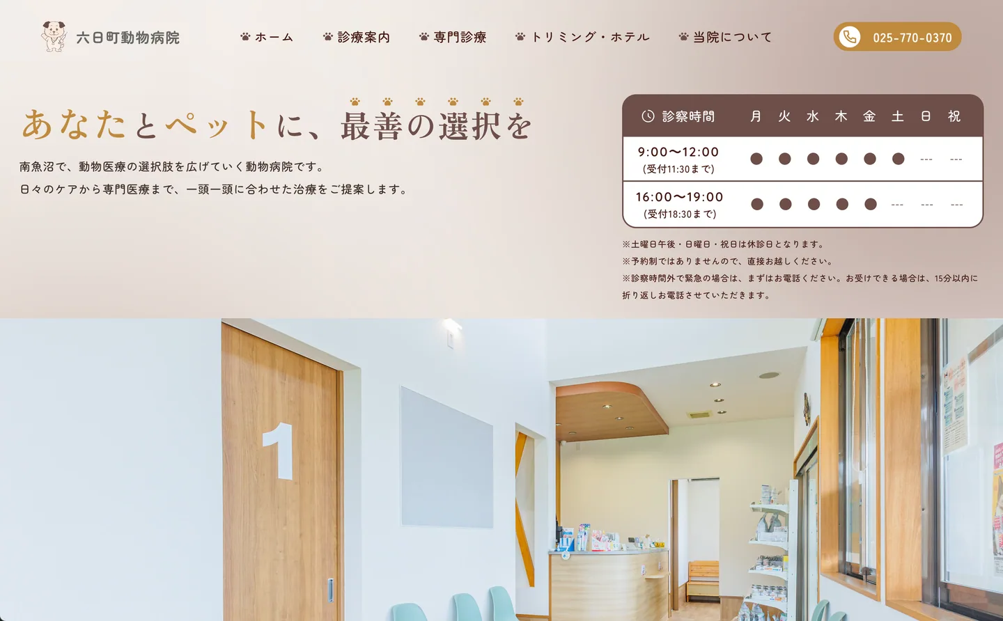 六日町動物病院 の制作実績